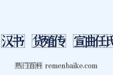 汉书·货殖传·宣曲任氏是什么意思的图片